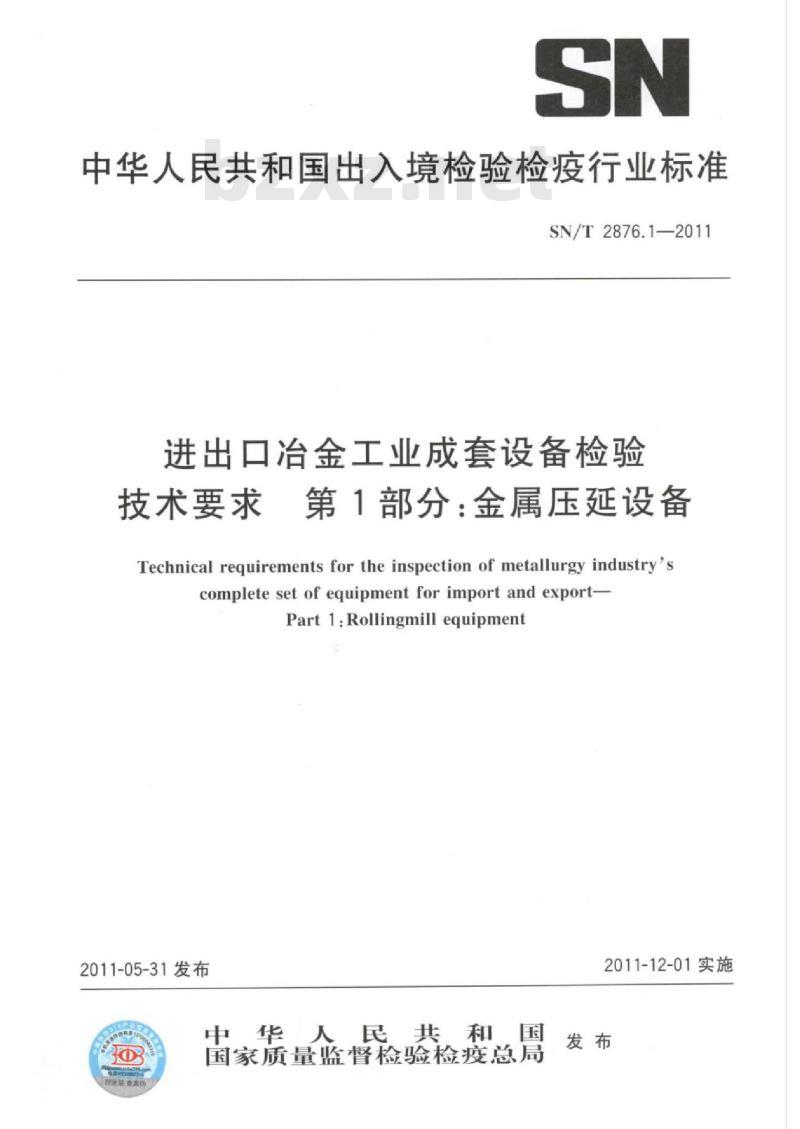 SN/T 2876.1-2011 进出口冶金工业成套设备检验技术要求第1部分:金属压延设备