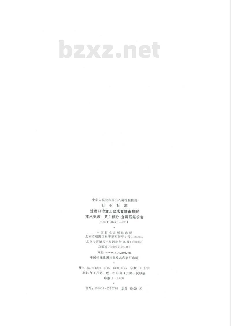 SN/T 2876.1-2011 进出口冶金工业成套设备检验技术要求第1部分:金属压延设备