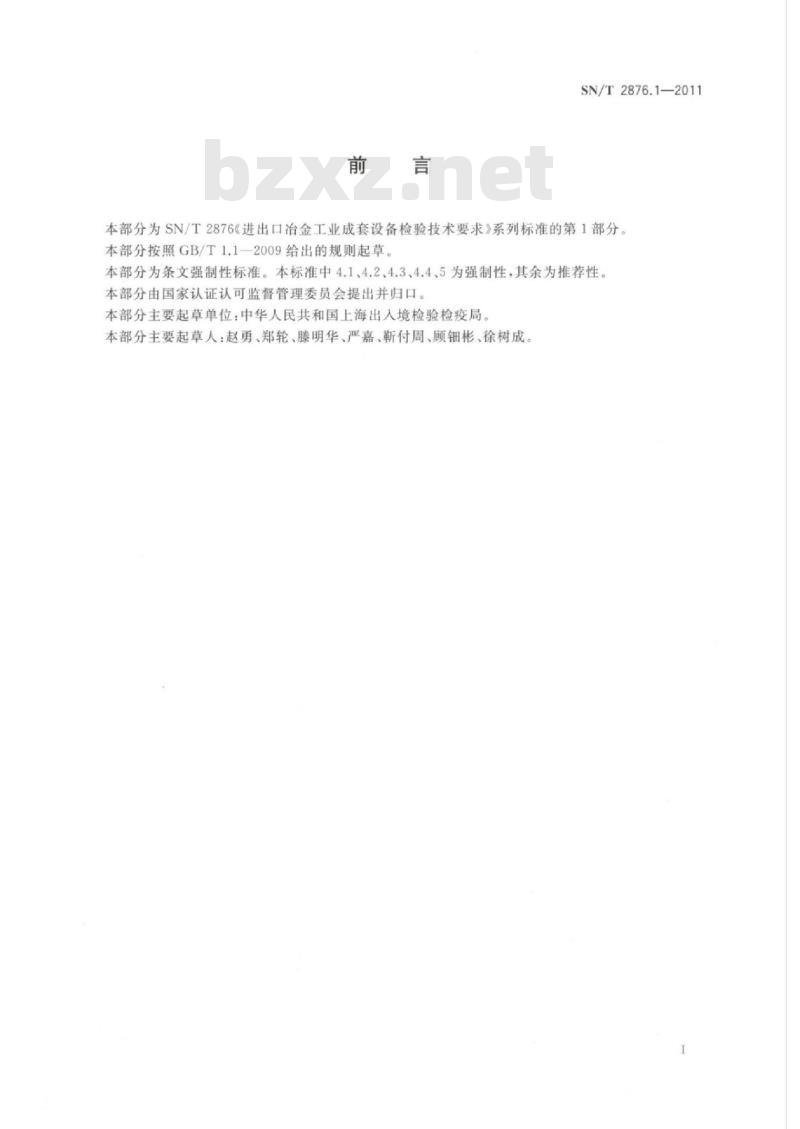 SN/T 2876.1-2011 进出口冶金工业成套设备检验技术要求第1部分:金属压延设备