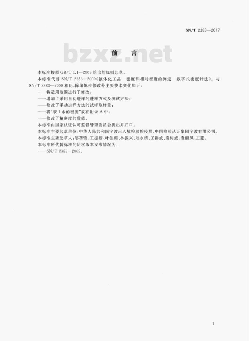 SN/T 2383-2017 液体化工品密度和相对密度的测定数字式密度计法