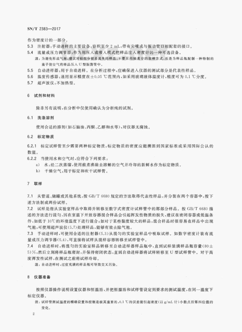 SN/T 2383-2017 液体化工品密度和相对密度的测定数字式密度计法