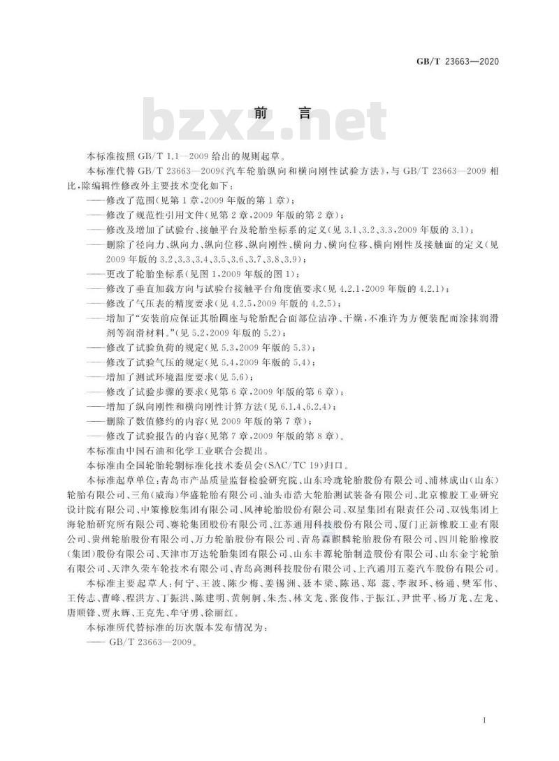 GB/T 23663-2020 汽车轮胎纵向和横向刚性试验方法