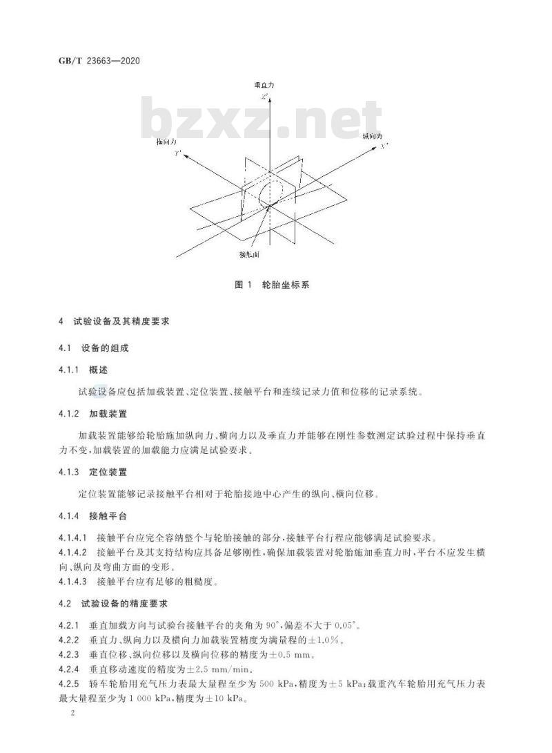 GB/T 23663-2020 汽车轮胎纵向和横向刚性试验方法
