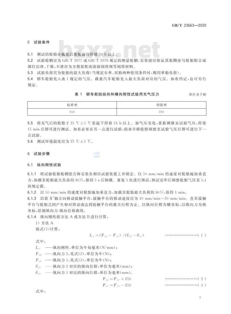 GB/T 23663-2020 汽车轮胎纵向和横向刚性试验方法