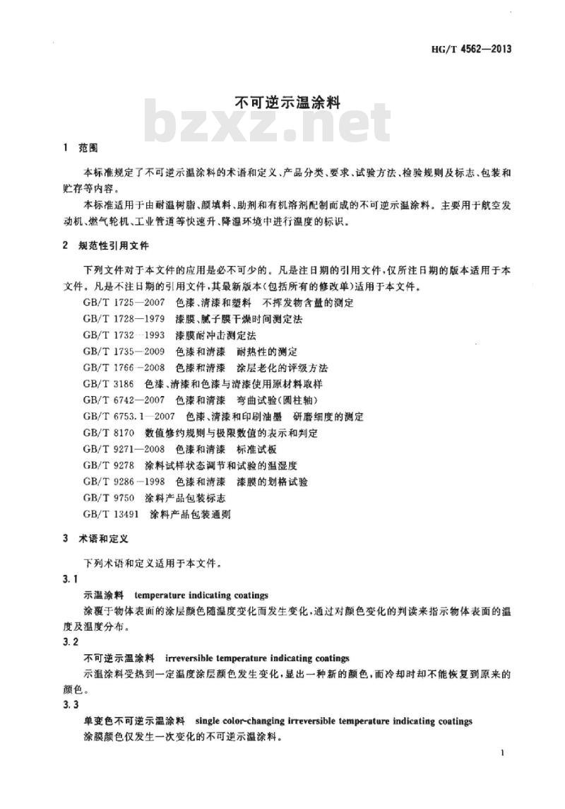 HG/T 4562-2013 不可逆示温涂料