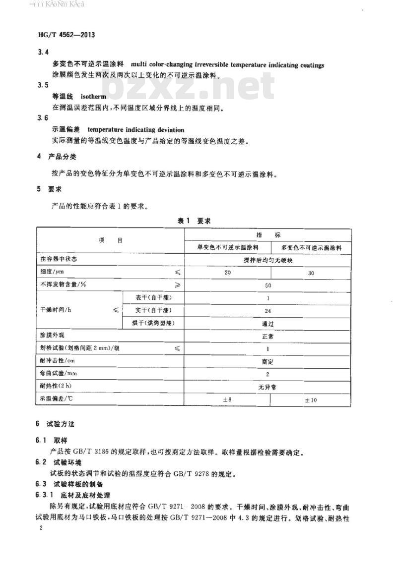 HG/T 4562-2013 不可逆示温涂料
