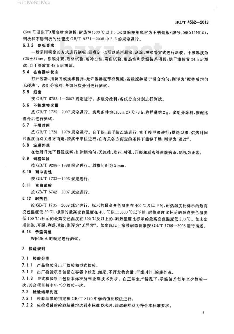 HG/T 4562-2013 不可逆示温涂料