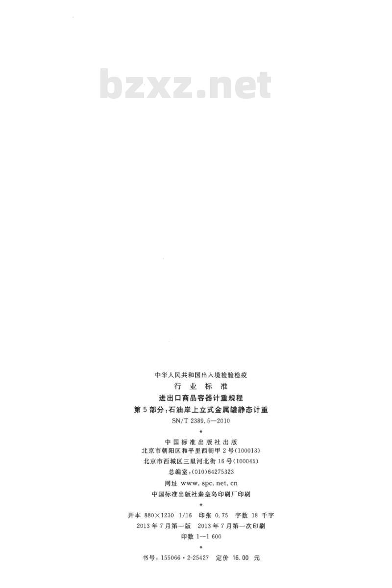 SN/T 2389.5-2010 进出口商品容器计重规程 第5部分:石油岸.上立式金属罐静态计重