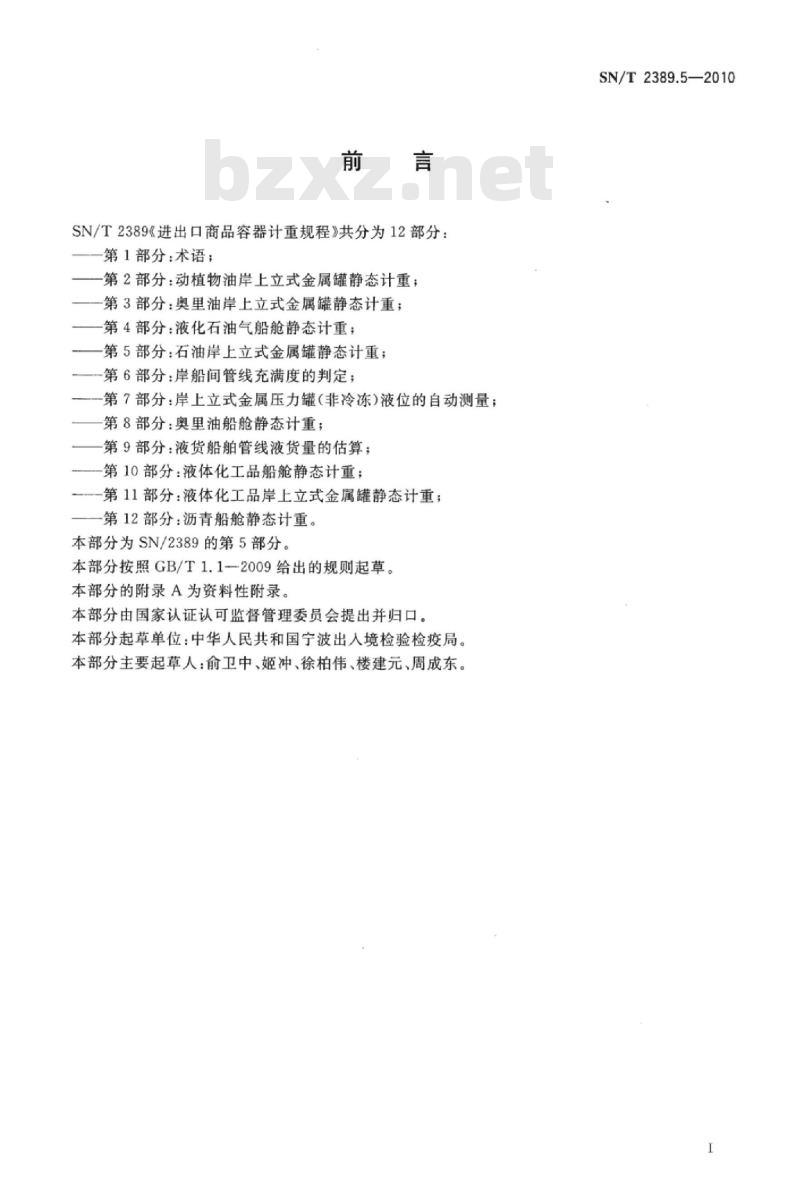 SN/T 2389.5-2010 进出口商品容器计重规程 第5部分:石油岸.上立式金属罐静态计重