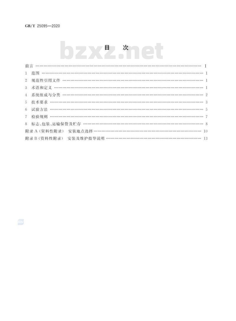 GB/T 25095-2020 架空输电线路运行状态监测系统