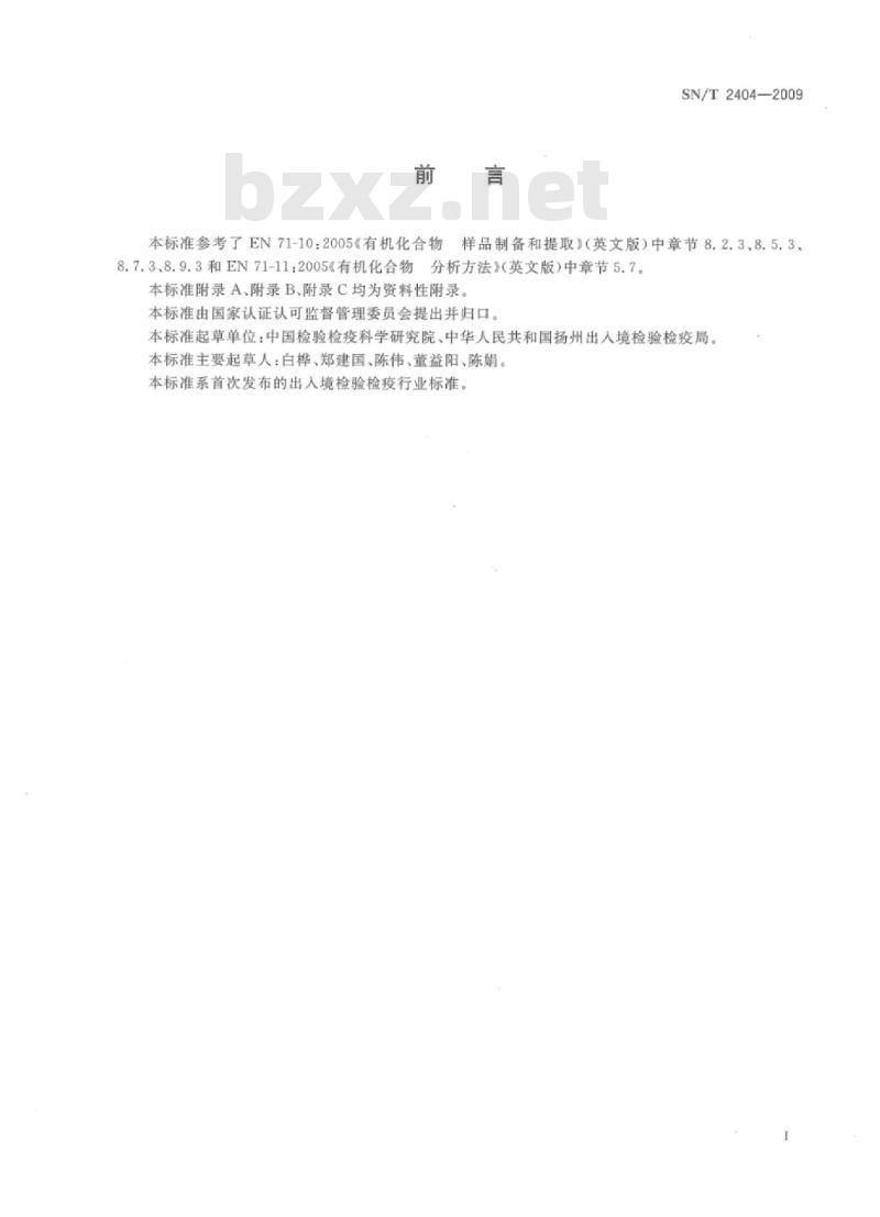 SN/T 2404-2009 玩具中防腐剂2-甲基-4-异噻唑啉-3-酮及其衍生物的测定