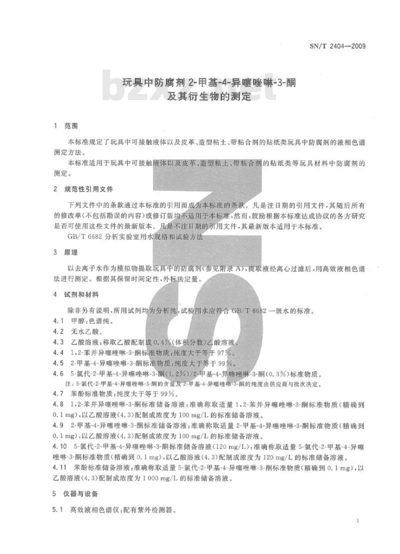SN/T 2404-2009 玩具中防腐剂2-甲基-4-异噻唑啉-3-酮及其衍生物的测定