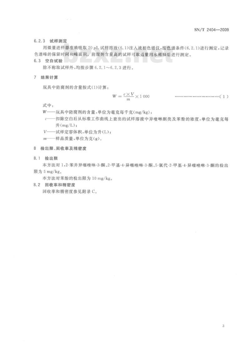 SN/T 2404-2009 玩具中防腐剂2-甲基-4-异噻唑啉-3-酮及其衍生物的测定