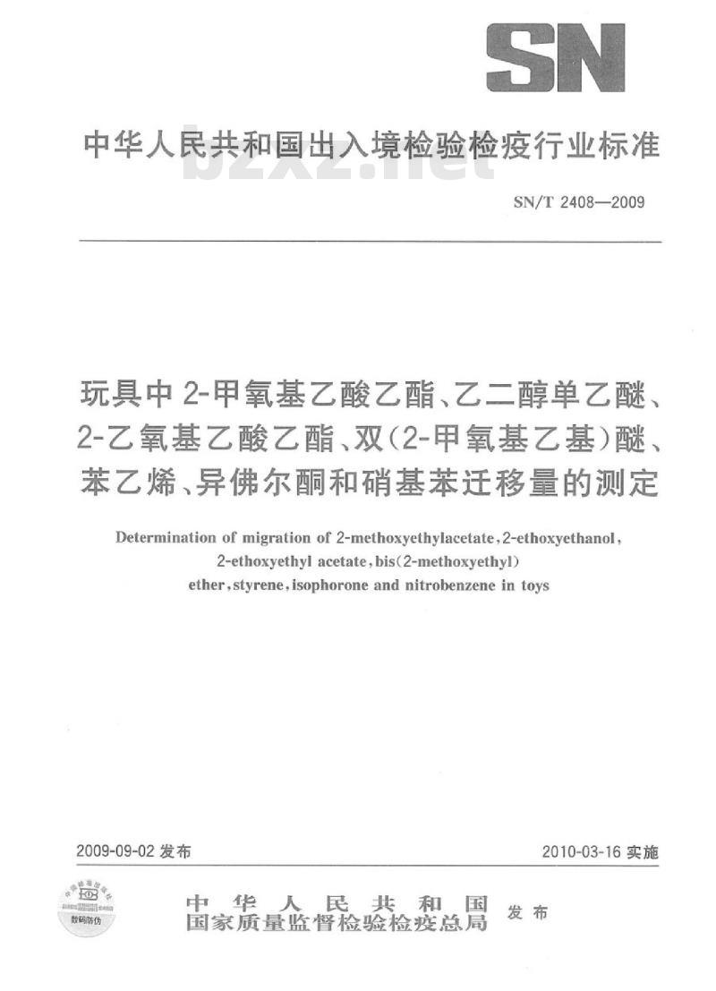SN/T 2408-2009 玩具中2-甲氧基乙酸乙酯乙二醇单乙醚、2-乙氧基乙酸乙酯、双(2-甲氧基乙基)醚、苯乙烯、异佛尔酮和硝基苯迁移量的测定