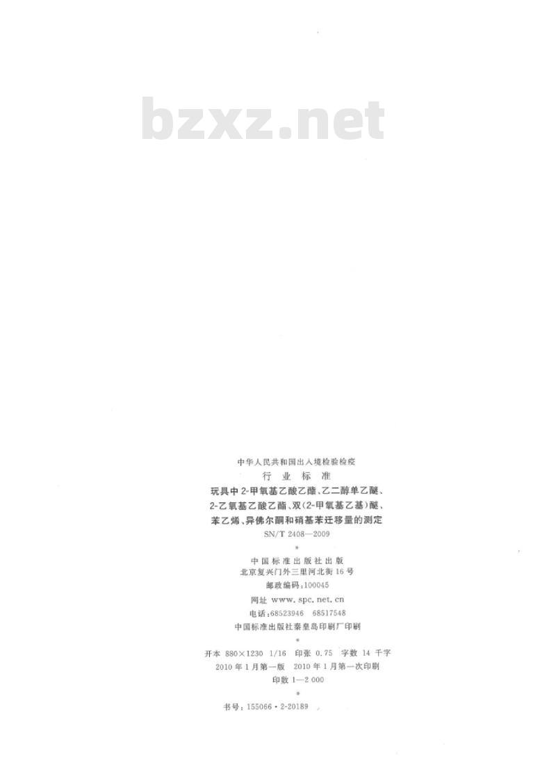 SN/T 2408-2009 玩具中2-甲氧基乙酸乙酯乙二醇单乙醚、2-乙氧基乙酸乙酯、双(2-甲氧基乙基)醚、苯乙烯、异佛尔酮和硝基苯迁移量的测定