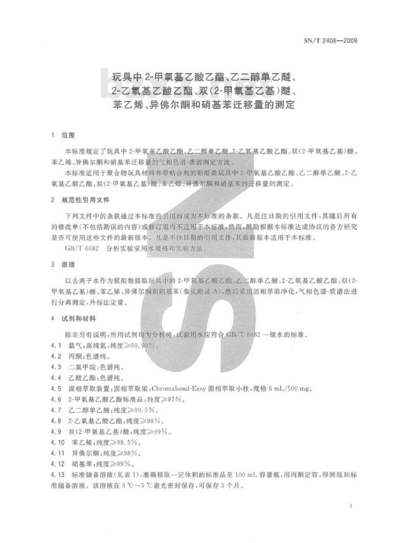 SN/T 2408-2009 玩具中2-甲氧基乙酸乙酯乙二醇单乙醚、2-乙氧基乙酸乙酯、双(2-甲氧基乙基)醚、苯乙烯、异佛尔酮和硝基苯迁移量的测定