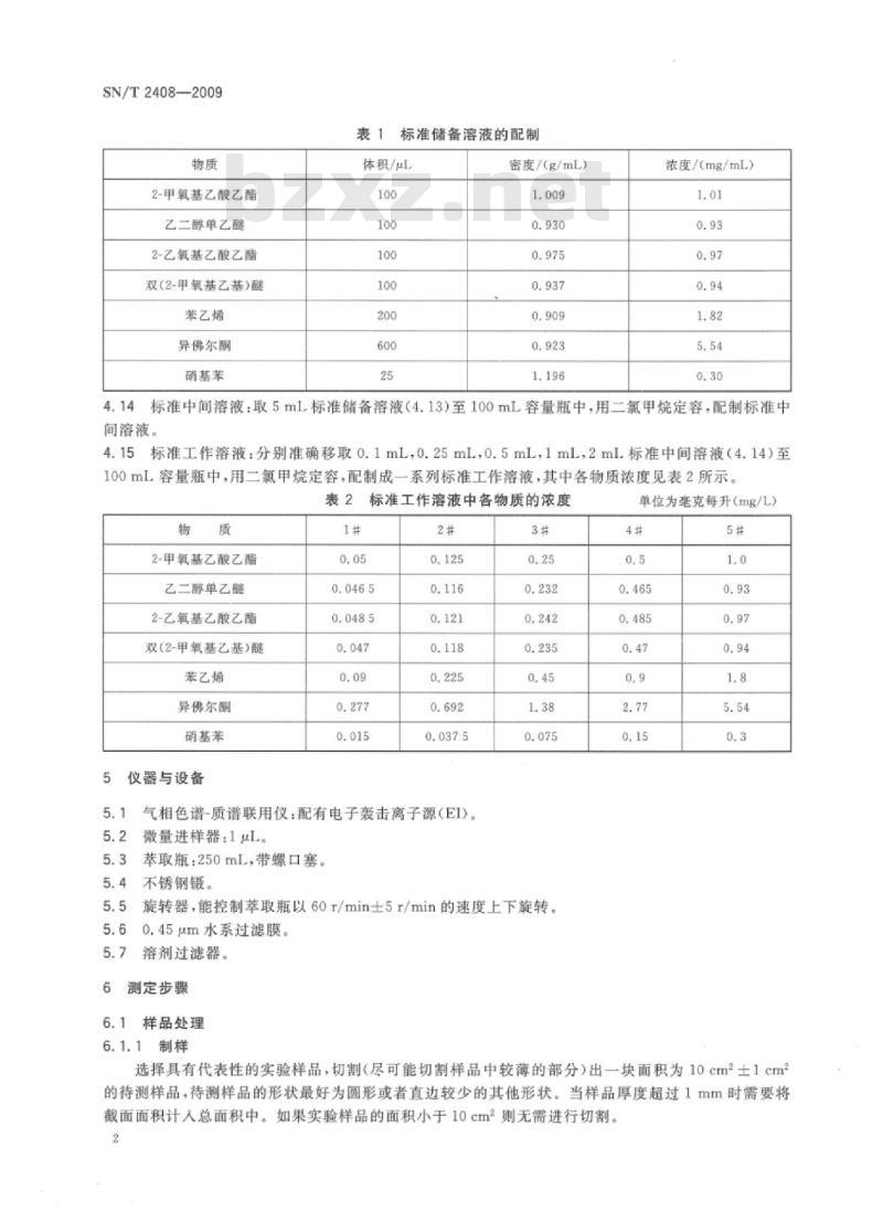 SN/T 2408-2009 玩具中2-甲氧基乙酸乙酯乙二醇单乙醚、2-乙氧基乙酸乙酯、双(2-甲氧基乙基)醚、苯乙烯、异佛尔酮和硝基苯迁移量的测定