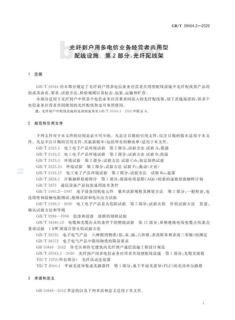 GB/T 39564.2-2020 光纤到户用多电信业务经营者共用型配线设施 第2部分:光纤配线架