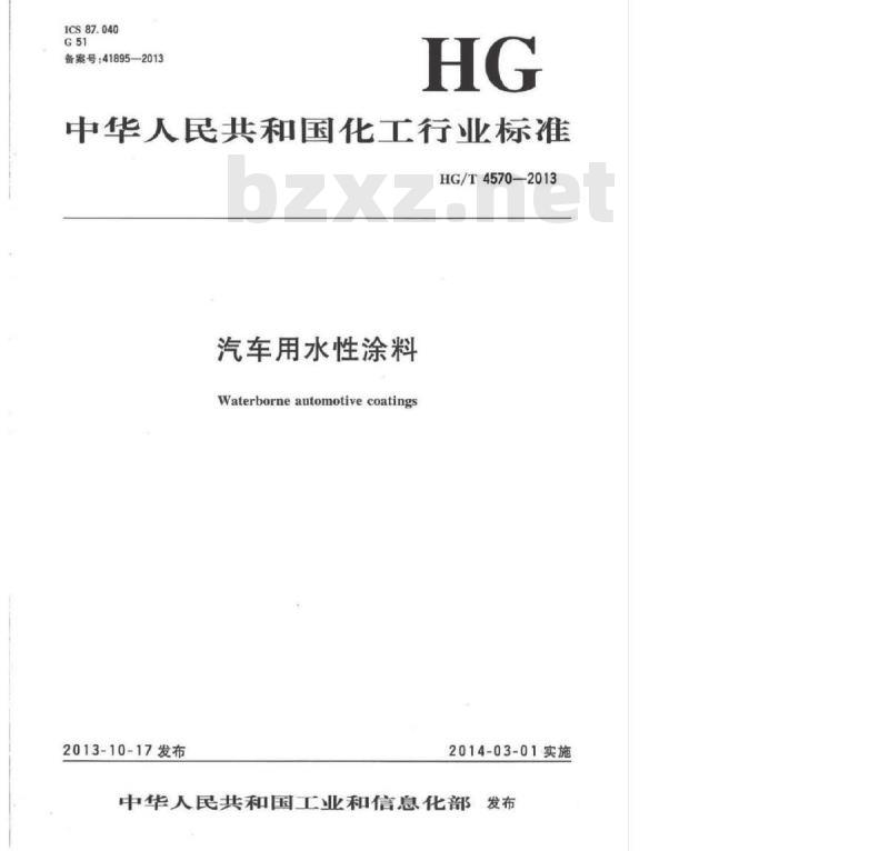 HG/T 4570-2013 汽车用水性涂料