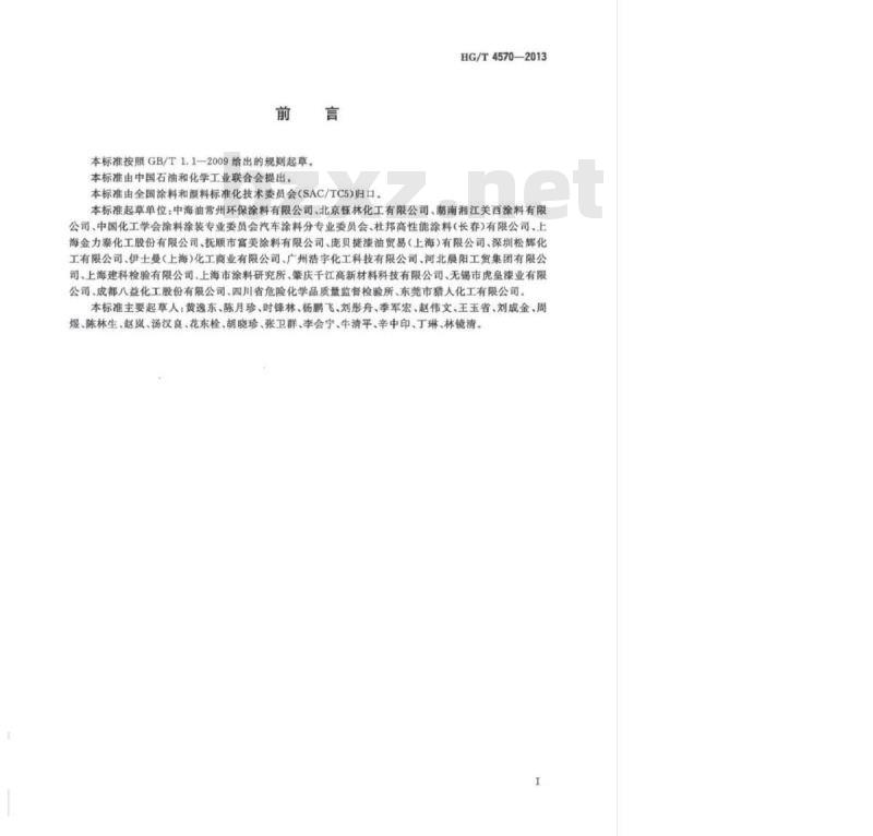 HG/T 4570-2013 汽车用水性涂料