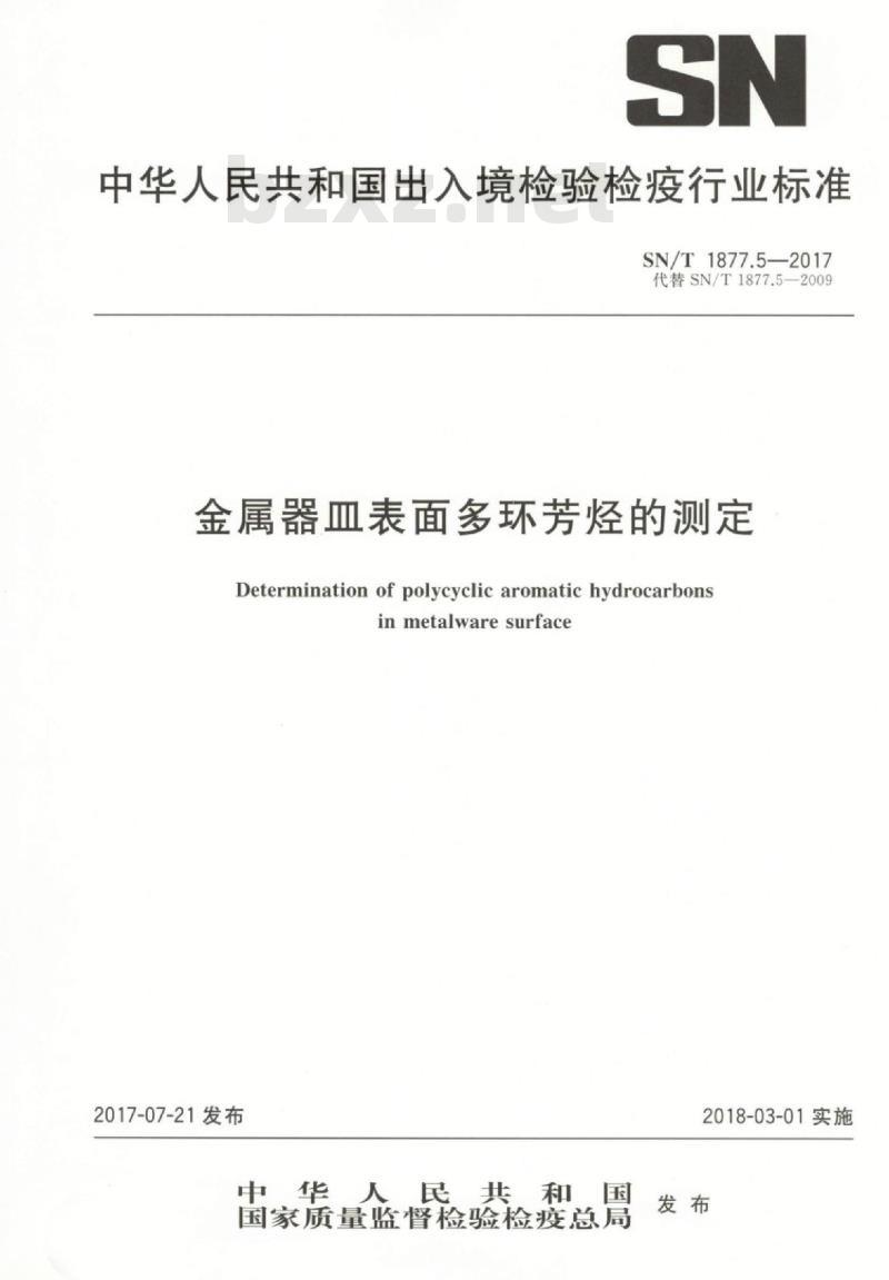 SN/T 1877.5-2017 金属器皿表面多环芳烃的测定