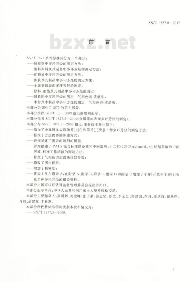 SN/T 1877.5-2017 金属器皿表面多环芳烃的测定