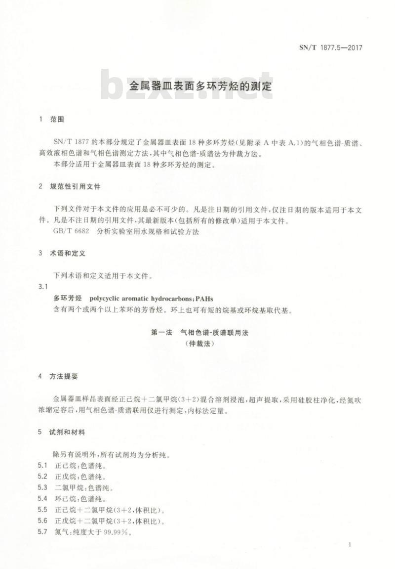 SN/T 1877.5-2017 金属器皿表面多环芳烃的测定