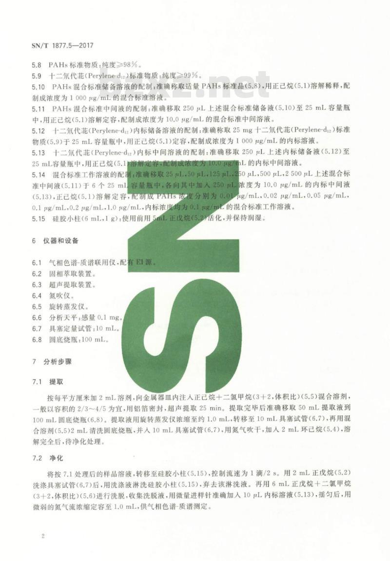 SN/T 1877.5-2017 金属器皿表面多环芳烃的测定
