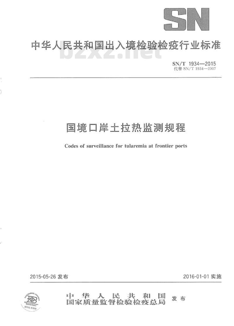 SN/T 1934-2015 国境口岸土拉热监测规程