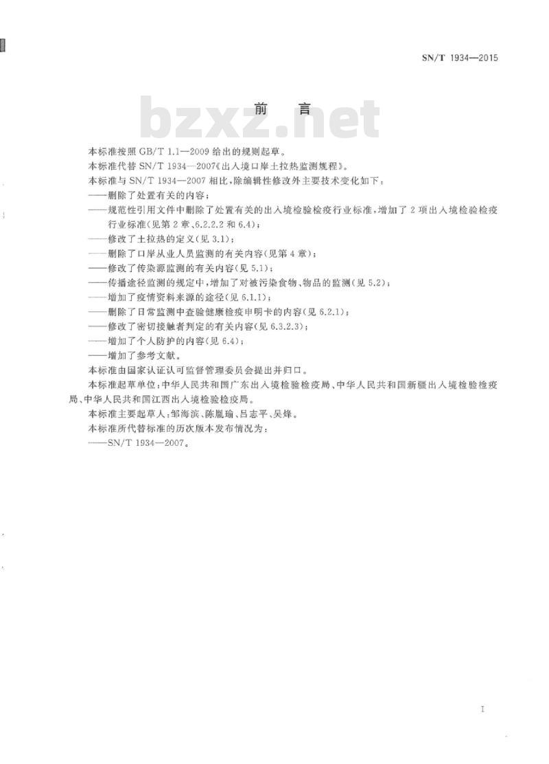SN/T 1934-2015 国境口岸土拉热监测规程