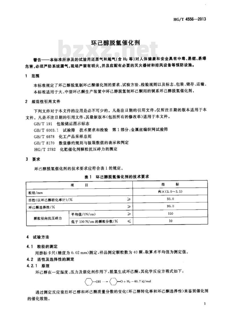 HG/T 4556-2013 环己醇脱氢催化剂