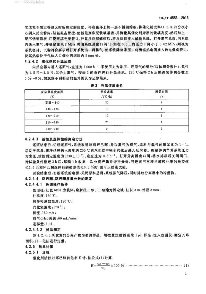 HG/T 4556-2013 环己醇脱氢催化剂