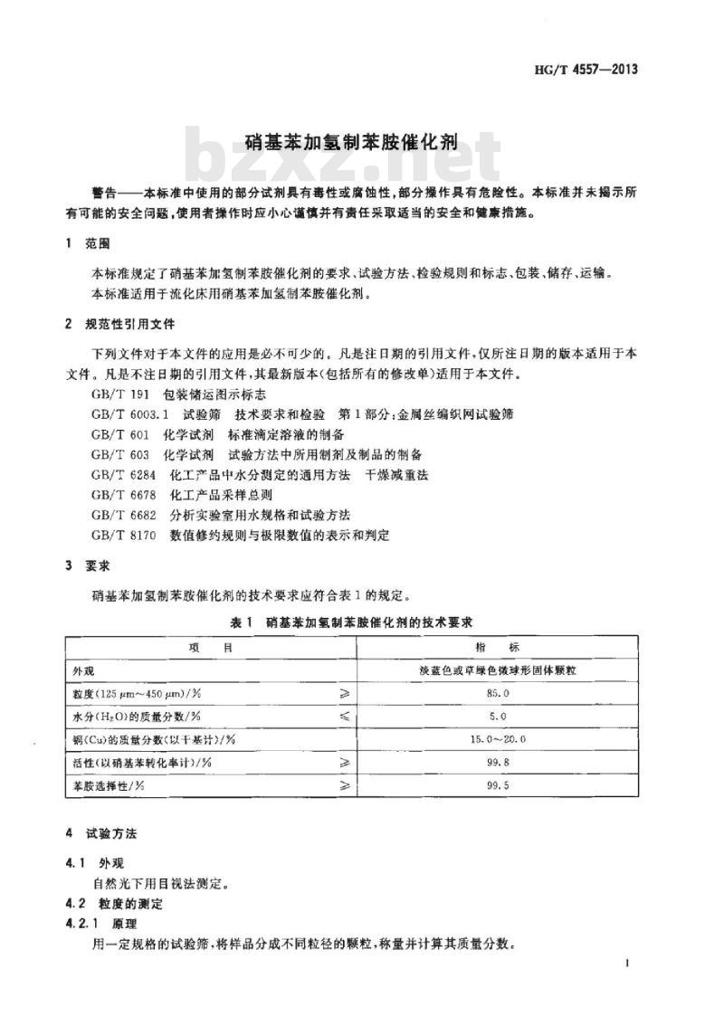 HG/T 4557-2013 硝基苯加氢制苯胺催化剂