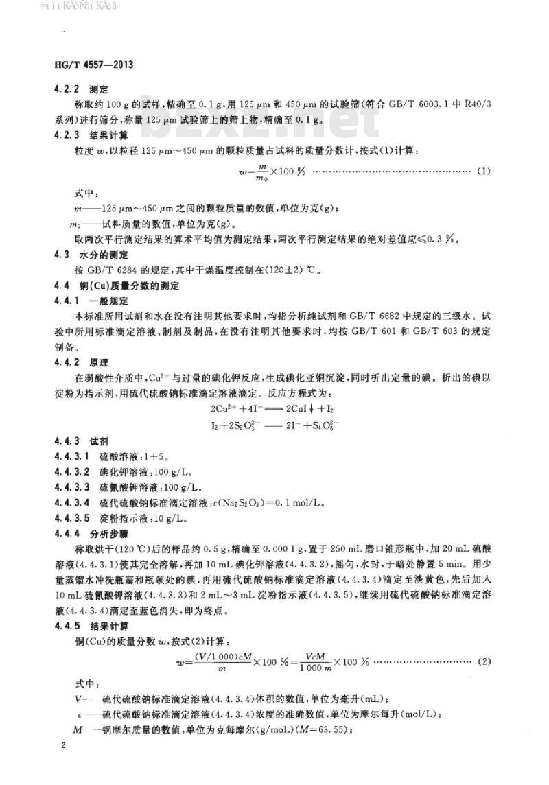 HG/T 4557-2013 硝基苯加氢制苯胺催化剂