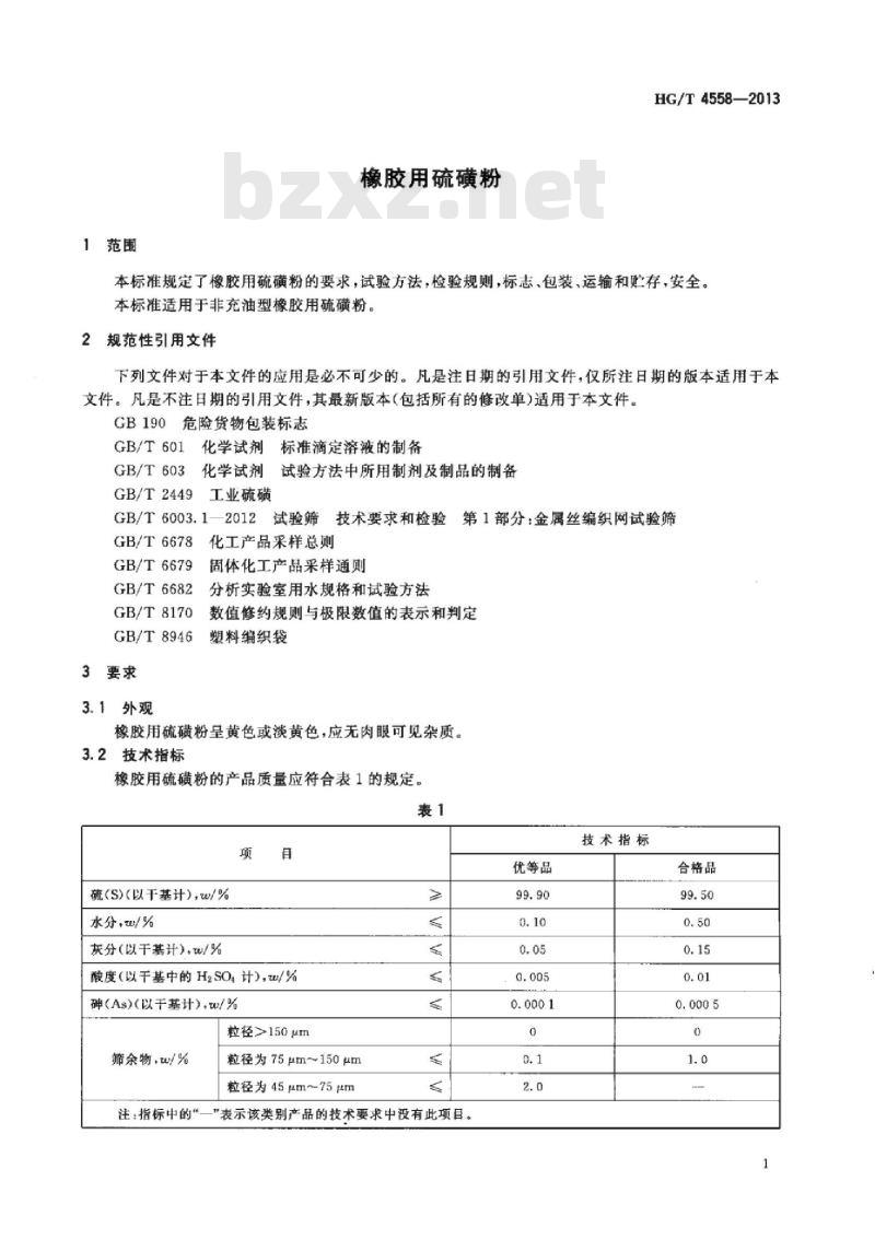 HG/T 4558-2013 橡胶用硫磺粉