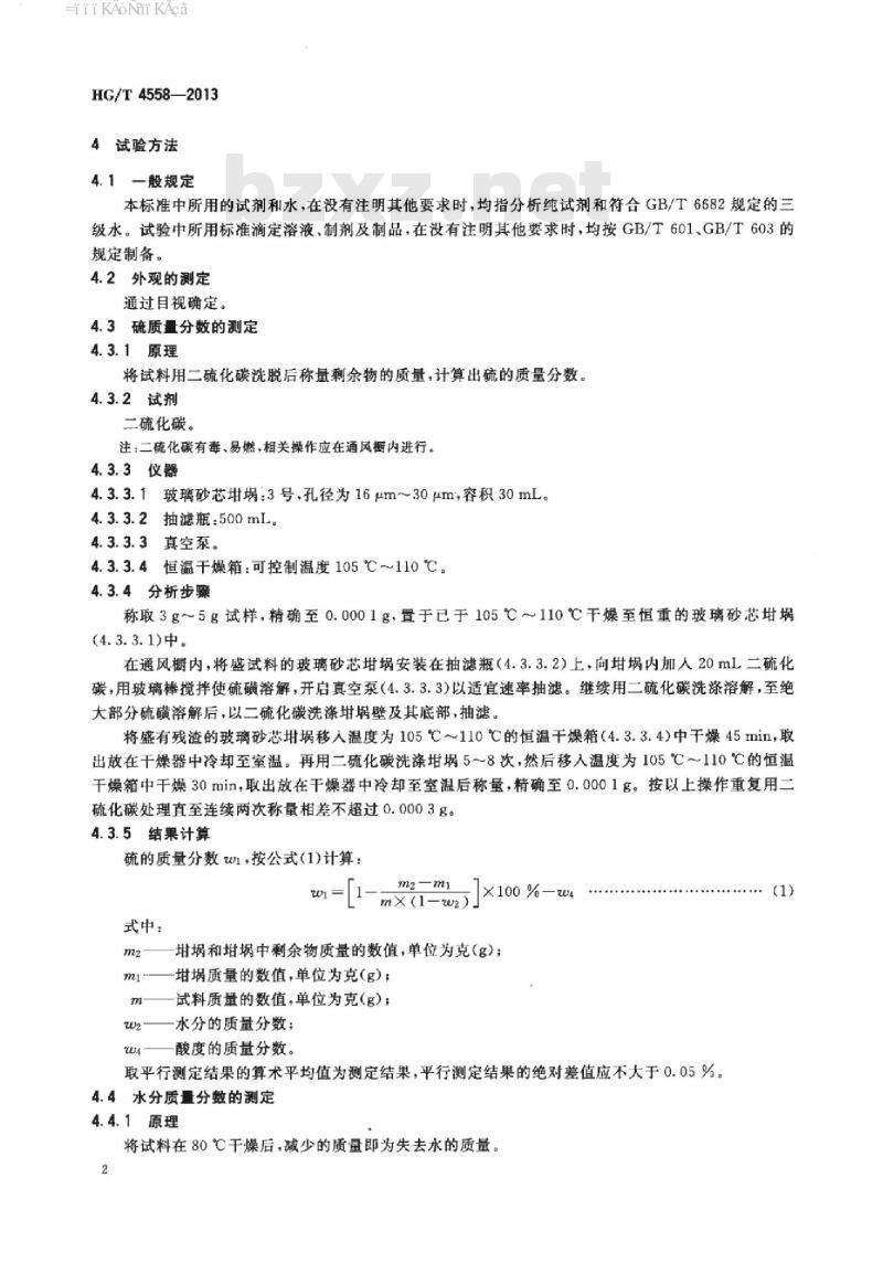 HG/T 4558-2013 橡胶用硫磺粉