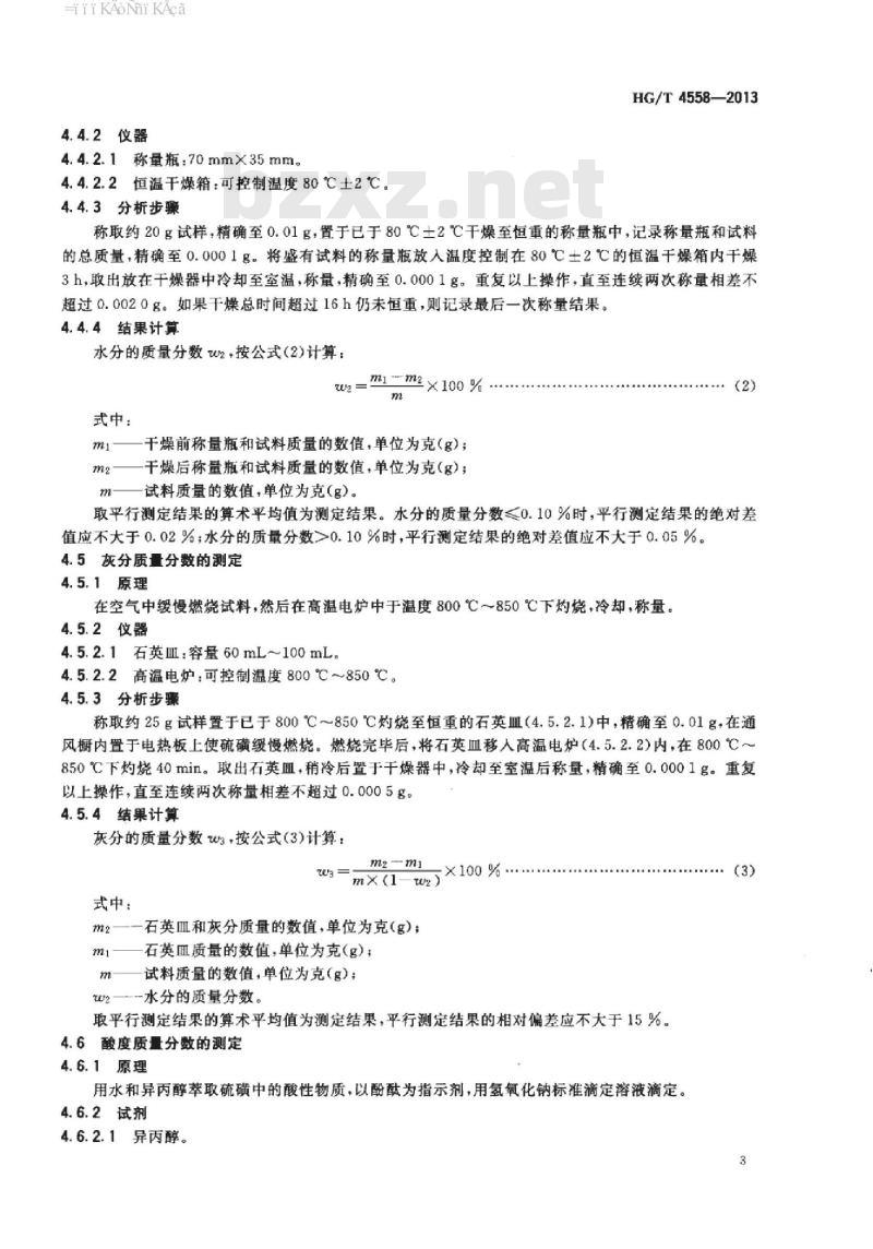 HG/T 4558-2013 橡胶用硫磺粉