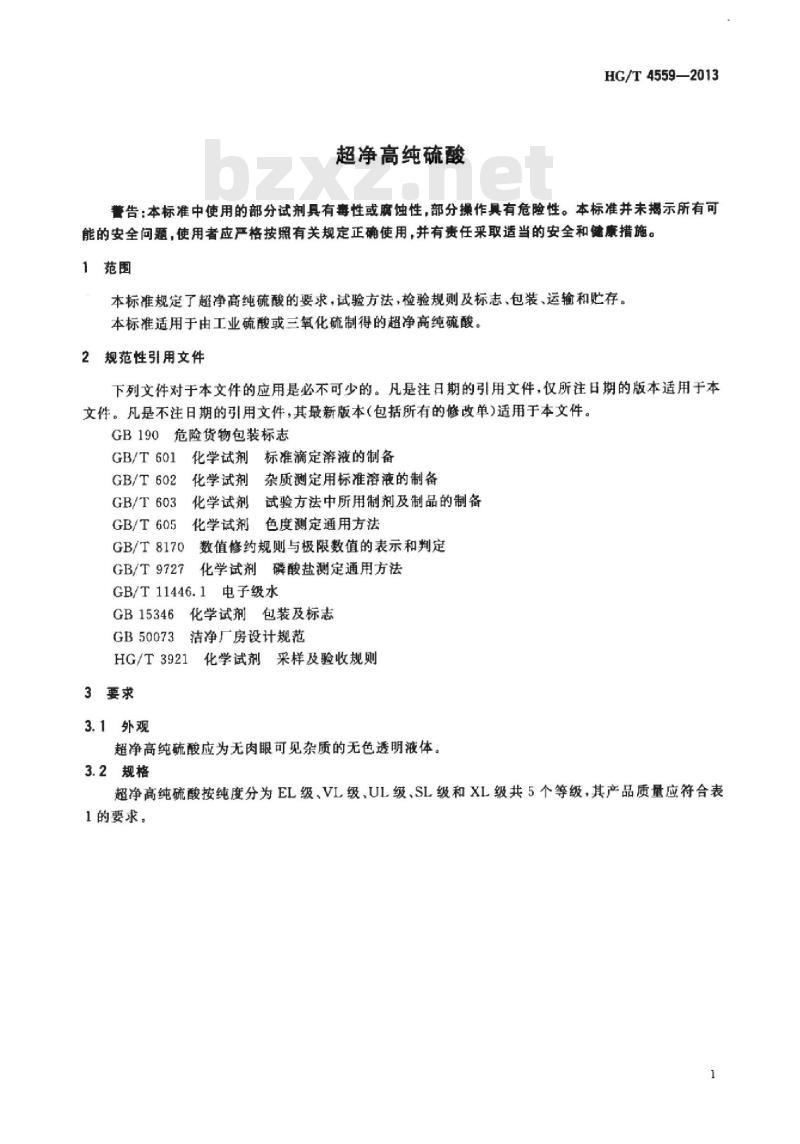 HG/T 4559-2013 超净高纯硫酸