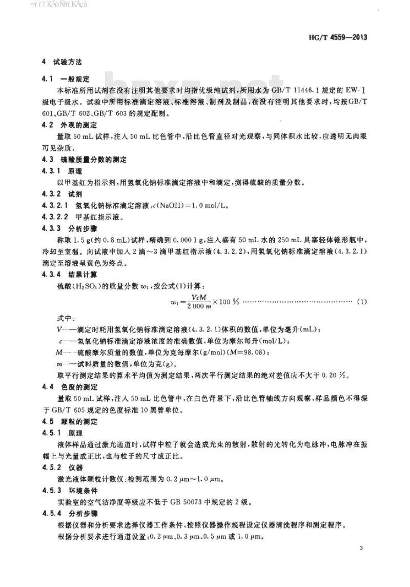 HG/T 4559-2013 超净高纯硫酸