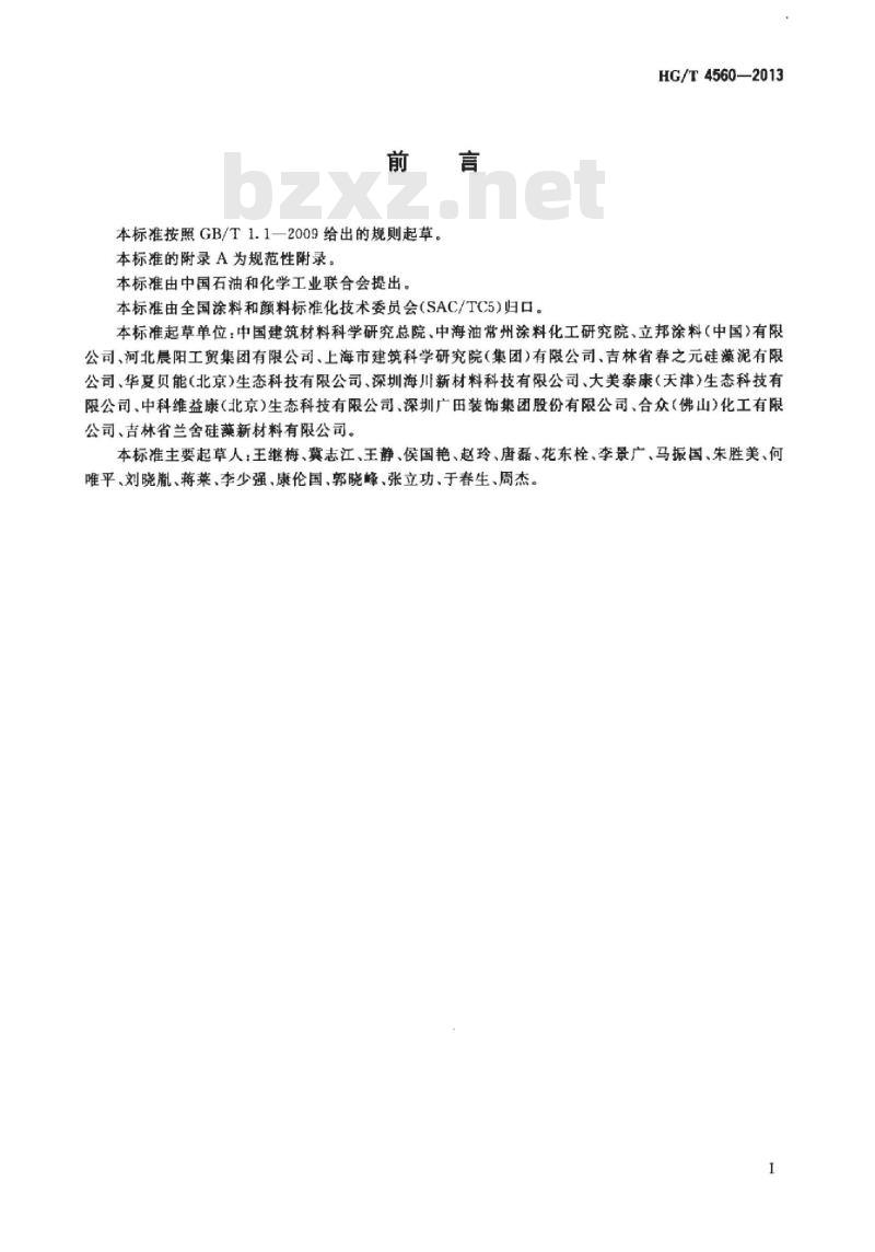 HG/T 4560-2013 涂料的防结露性能测试方法
