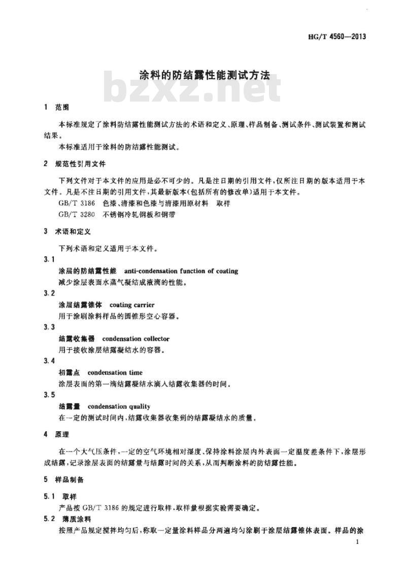 HG/T 4560-2013 涂料的防结露性能测试方法