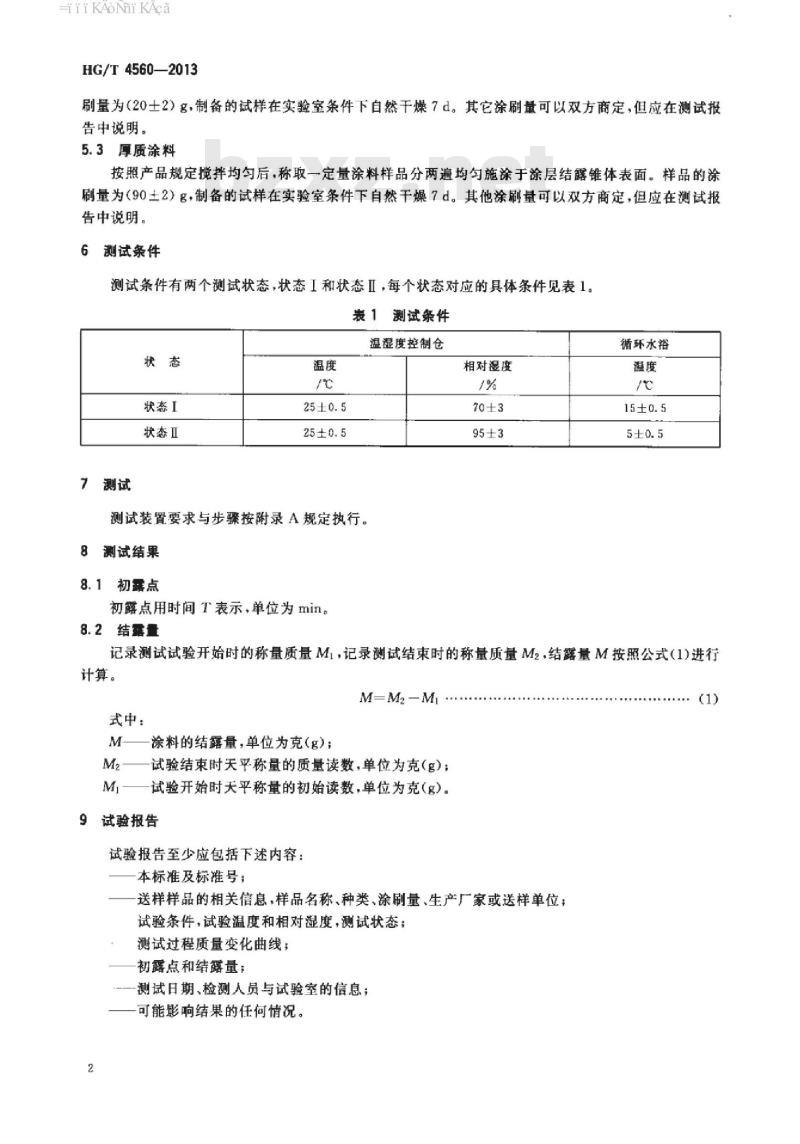 HG/T 4560-2013 涂料的防结露性能测试方法