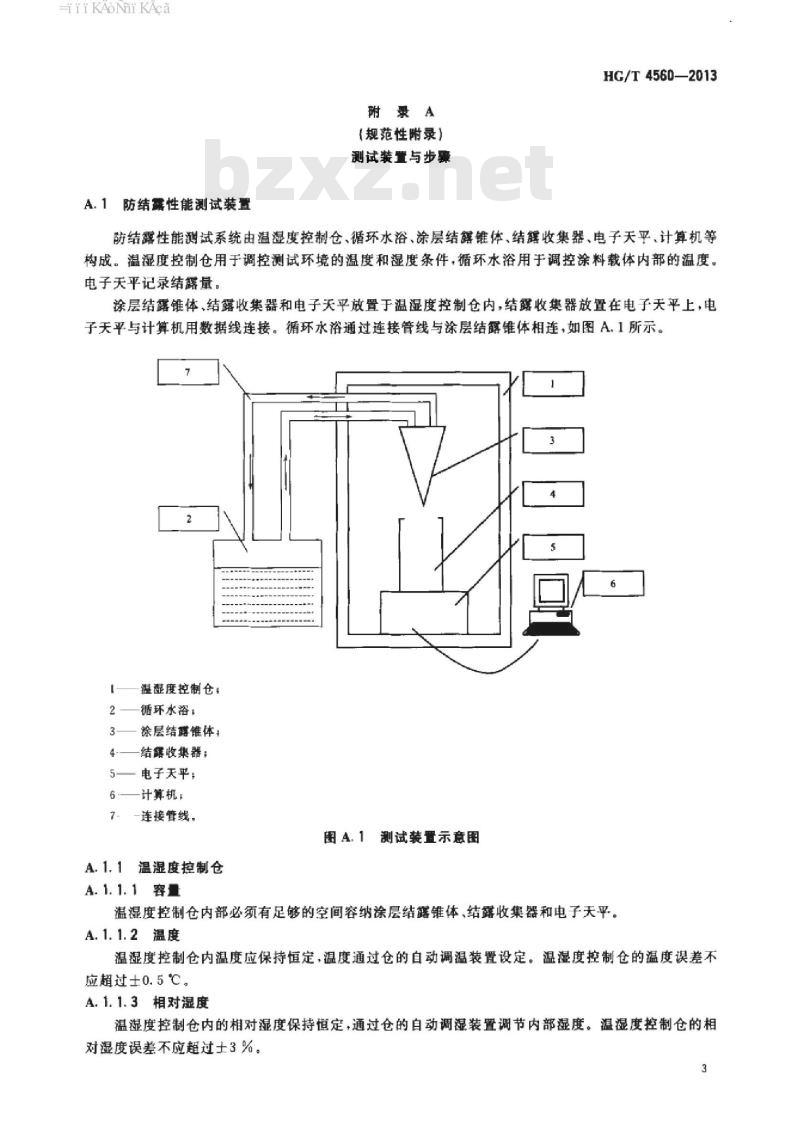 HG/T 4560-2013 涂料的防结露性能测试方法