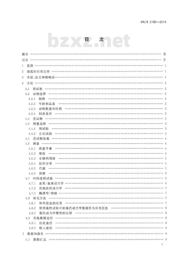 SN/T 2180-2014 毒物代谢动力学试验