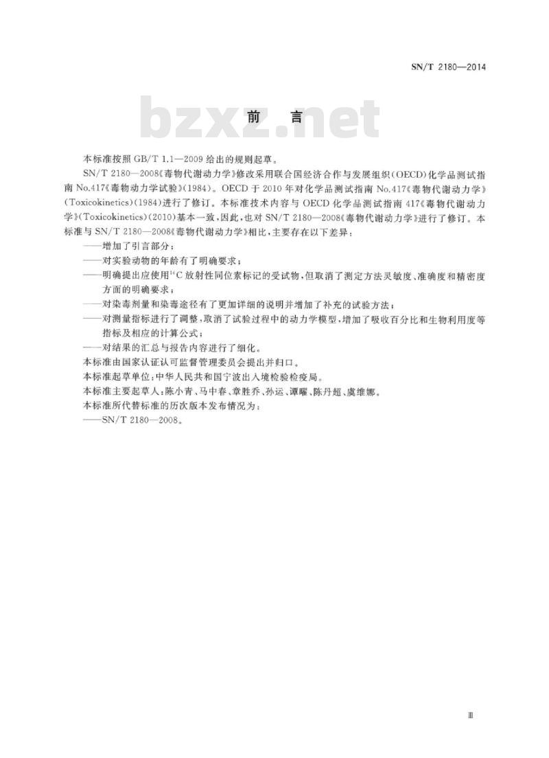 SN/T 2180-2014 毒物代谢动力学试验