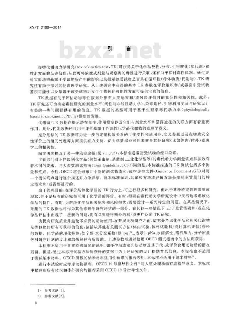 SN/T 2180-2014 毒物代谢动力学试验