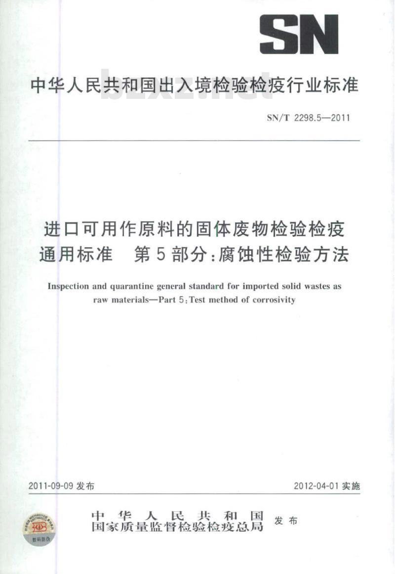 SN/T 2298.5-2011 进口可用作原料的固体废物检验检疫通用标准第5部分:腐蚀性检验方法