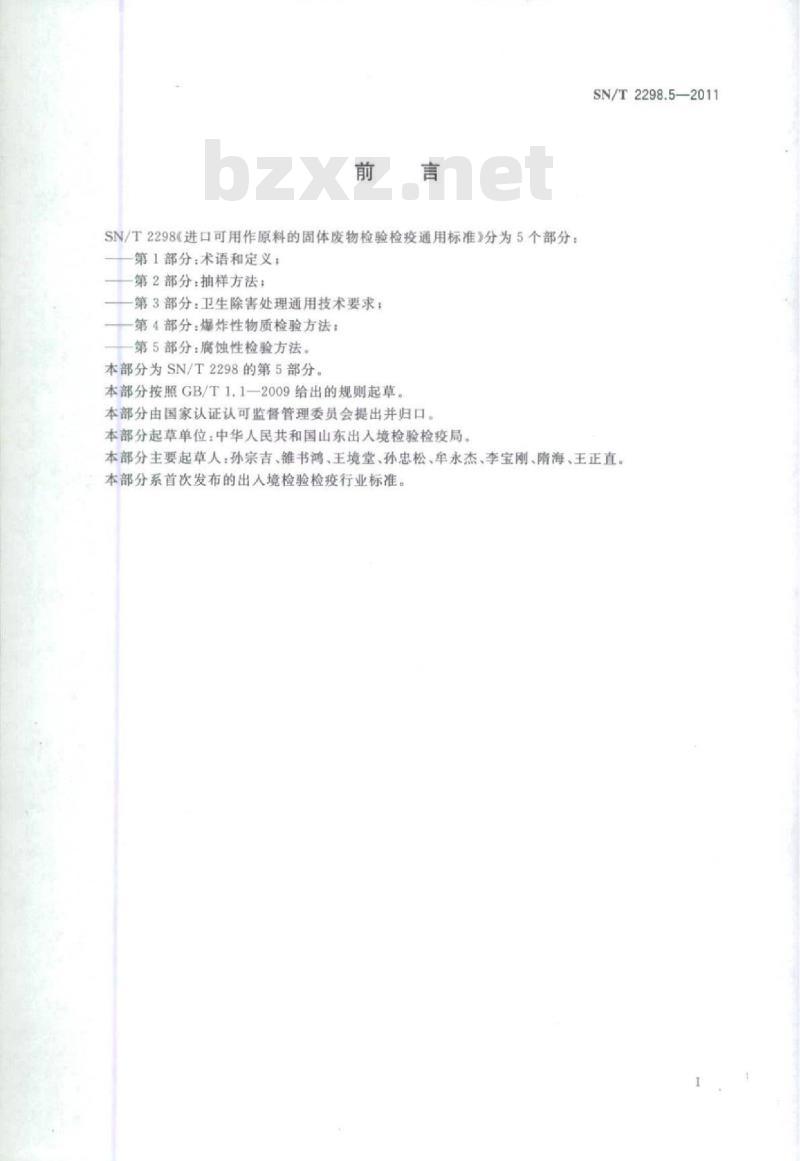 SN/T 2298.5-2011 进口可用作原料的固体废物检验检疫通用标准第5部分:腐蚀性检验方法