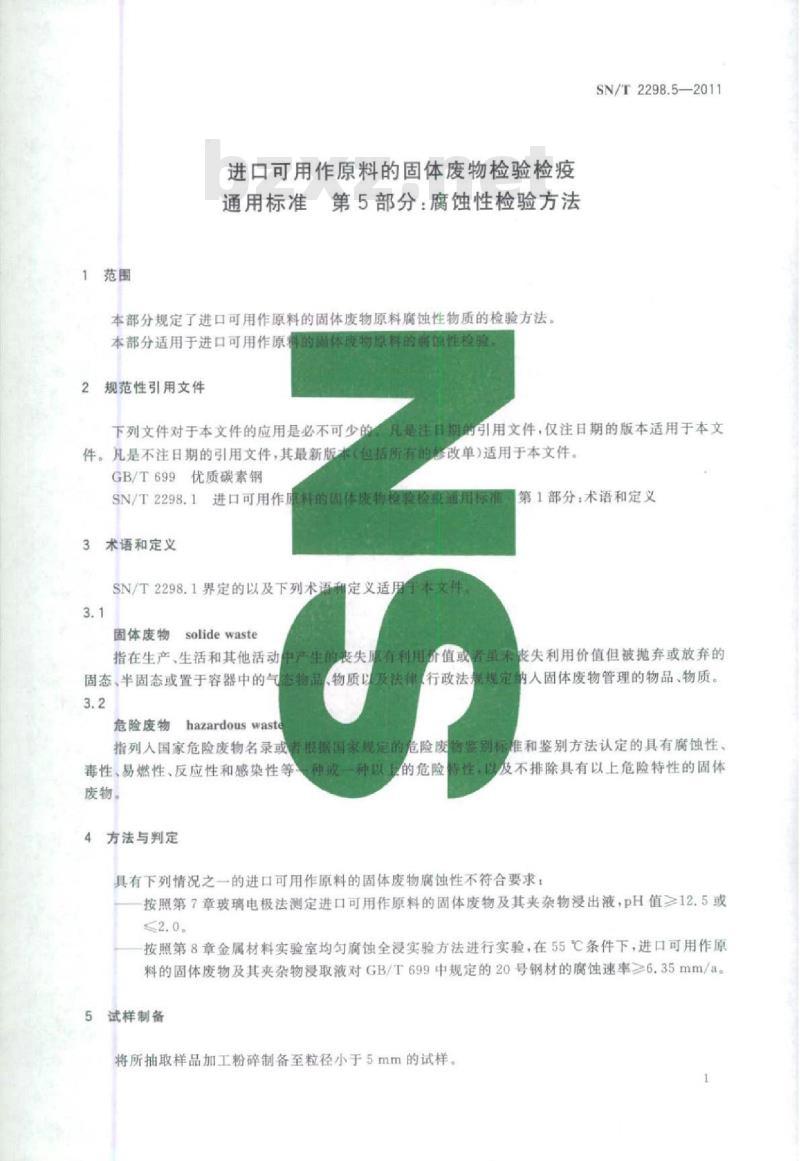SN/T 2298.5-2011 进口可用作原料的固体废物检验检疫通用标准第5部分:腐蚀性检验方法