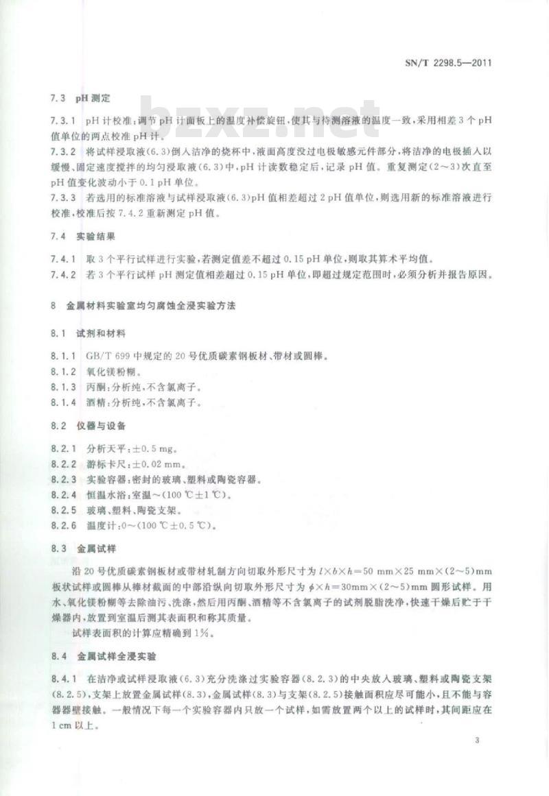 SN/T 2298.5-2011 进口可用作原料的固体废物检验检疫通用标准第5部分:腐蚀性检验方法